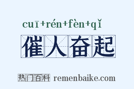 催人奋起是什么意思的图片